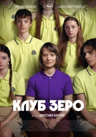 Клуб Зеро (2024)