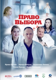 Право выбора (2020)