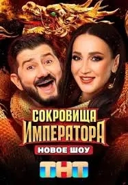 Сокровища императора (1 сезон)