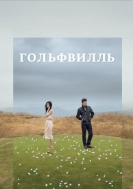 Гольфвилль (2016)