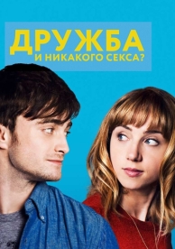 Дружба и никакого секса? (2013)