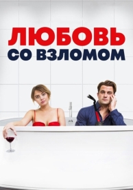 Любовь со взломом (2018)