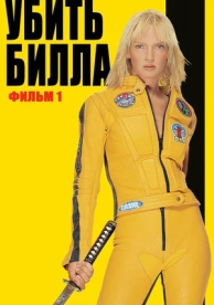 Убить Билла (2003)