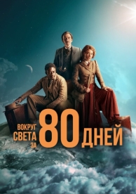 Вокруг света за 80 дней (1 сезон)