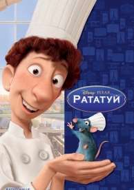 Рататуй (2007)