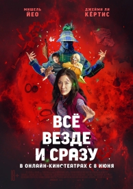 Всё везде и сразу (2022)