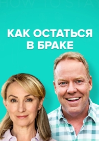 Как остаться в браке (2 сезон)