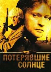 Потерявшие солнце (1 сезон)