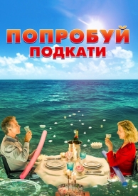 Попробуй подкати (2018)