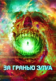 За гранью З/Л/А (2024)