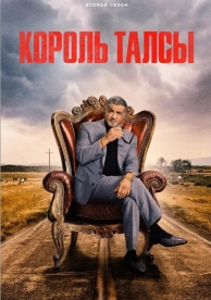 Король Талсы (2 сезон)