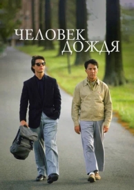 Человек дождя (1988)