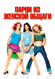 Парни из женской общаги (2002)