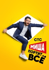 Миша портит всё (2 сезон)