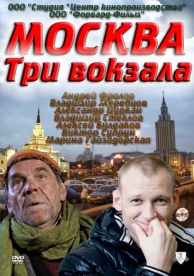 Москва. Три вокзала (9 сезон)