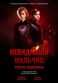 Невидимый мальчик: Второе поколение (2018)