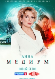 Медиум (2 сезон)