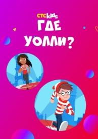 Где Уолли? (2 сезон)