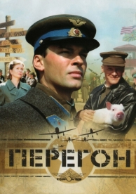 Перегон (2006)