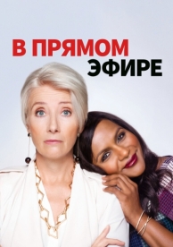 В прямом эфире (2019)