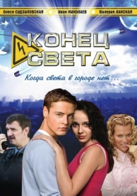 Конец света (1 сезон)