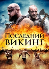 Последний викинг (2018)