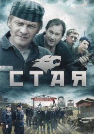 Стая (1 сезон)