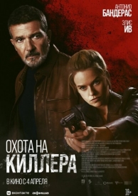 Охота на киллера (2024)