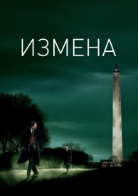 Измена (2006)