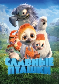 Славные пташки (2018)