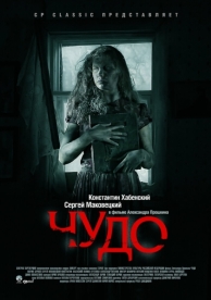 Чудо (2009)