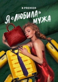 Я «любила» мужа (1 сезон)