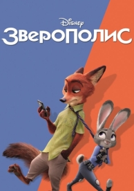 Зверополис (2016)