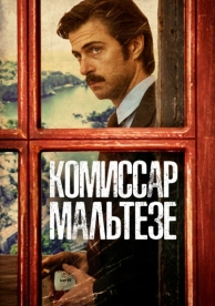 Комиссар Мальтезе (1 сезон)