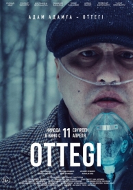 Оттеги (2024)