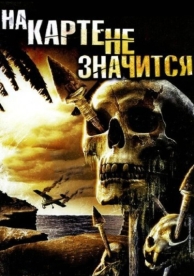 На карте не значится (2009)