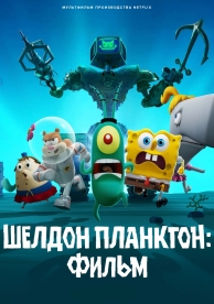 Шелдон Планктон. Фильм (2025)