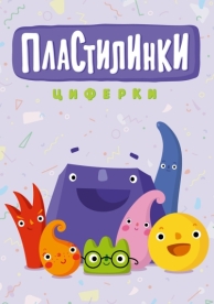 Пластилинки. Циферки (1 сезон)