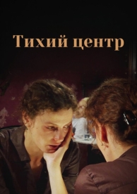 Тихий центр (1 сезон)