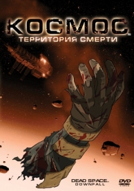 Космос: Территория смерти (2008)