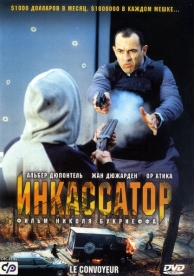 Инкассатор (2004)