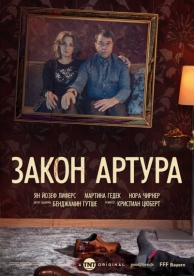 Закон Артура (1 сезон)