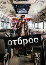 Отброс (2019)