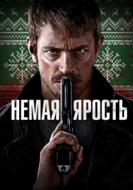 Немая ярость (2023)