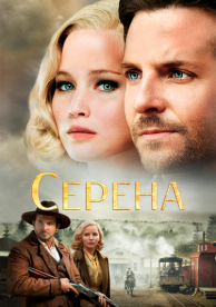 Серена (2014)