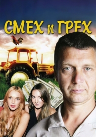 Смех и грех (1 сезон)