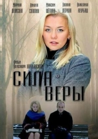 Сила Веры (1 сезон)