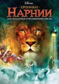 Хроники Нарнии: Лев, колдунья и волшебный шкаф (2005)