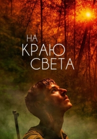 На краю света (2018)