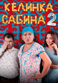 Келинка Сабина 2 (2016)